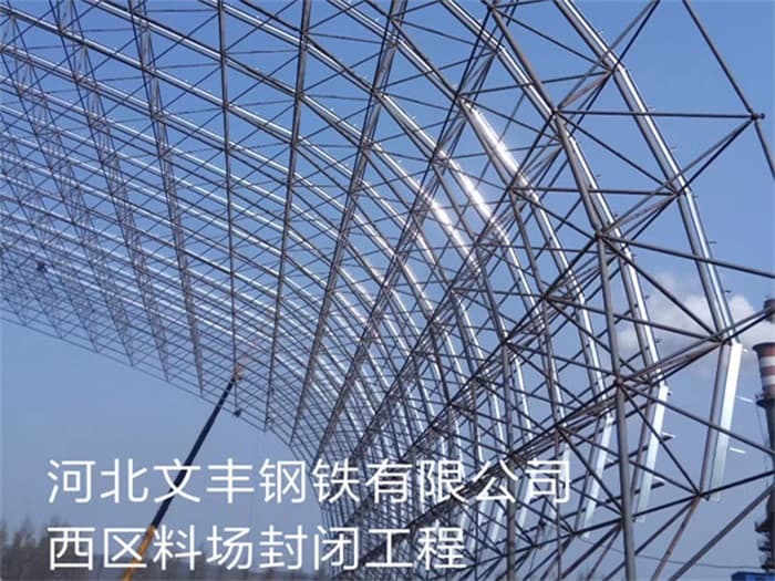 盖州文丰钢铁有限公司西区料场封闭工程