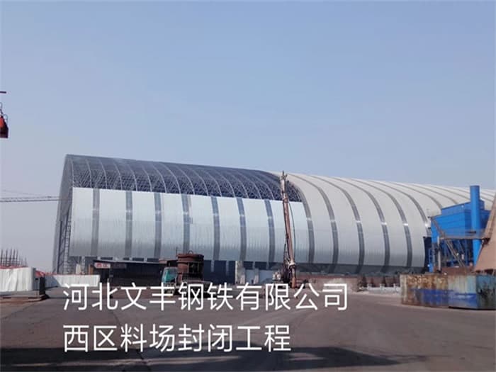 盖州文丰钢铁有限公司西区料场封闭工程