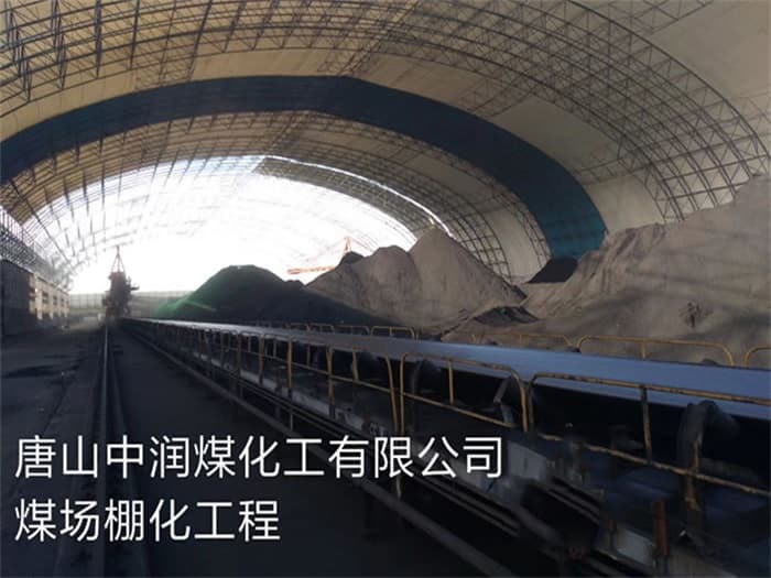 盖州中润煤化工有限公司煤场棚化工程