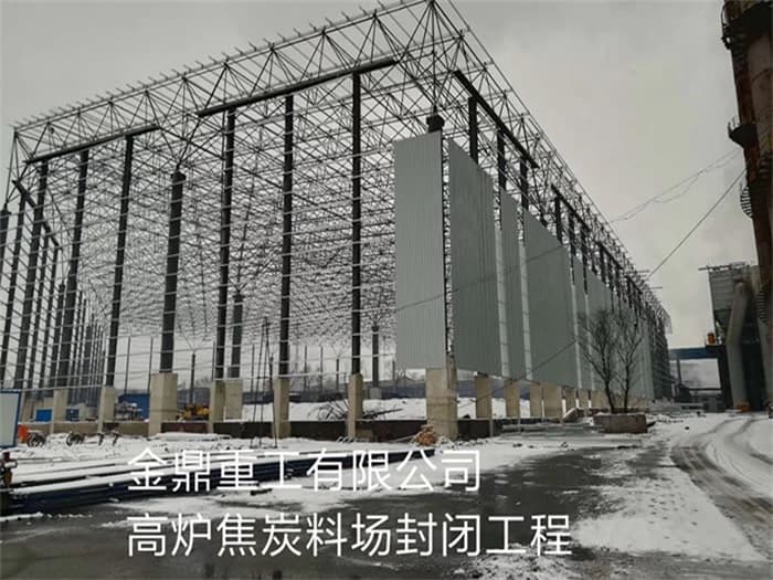 盖州金鼎重工有限公司高炉焦炭料场封闭工程