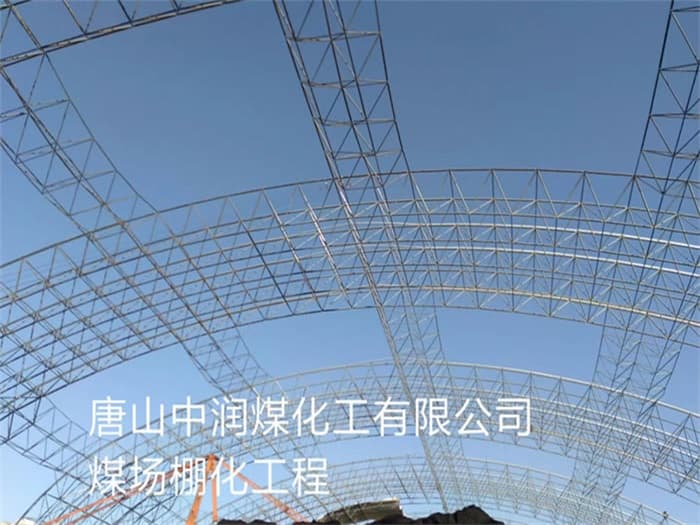 盖州中润煤化工有限公司煤场棚化工程