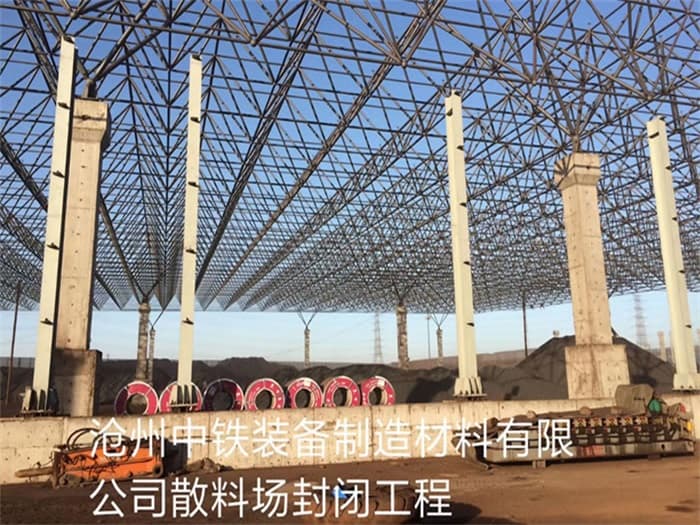 盖州中铁装备制造材料有限公司散料厂封闭工程